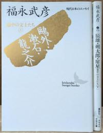 意中の文士たち 上下2冊揃い (講談社文芸文庫)