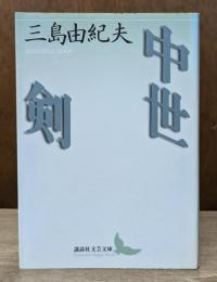 中世 剣 (講談社文芸文庫)