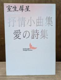 抒情小曲集・愛の詩集 (講談社文芸文庫)