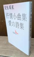 抒情小曲集・愛の詩集 (講談社文芸文庫)