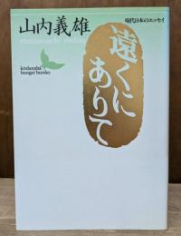 遠くにありて (講談社文芸文庫)