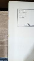 遠くにありて (講談社文芸文庫)
