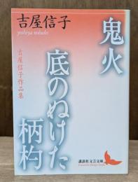 鬼火 : 吉屋信子作品集 底の抜けた柄杓 : 吉屋信子作品集