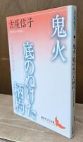 鬼火 : 吉屋信子作品集 底の抜けた柄杓 : 吉屋信子作品集