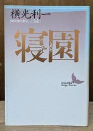 寝園 (講談社文芸文庫)
