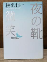 夜の靴・微笑 (講談社文芸文庫)
