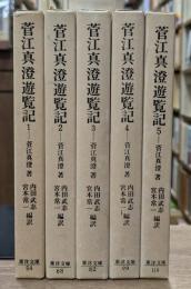 菅江真澄遊覧記　全5冊揃い （東洋文庫）