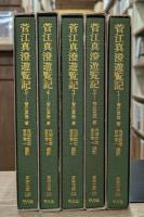 菅江真澄遊覧記　全5冊揃い （東洋文庫）