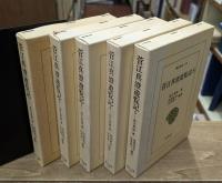 菅江真澄遊覧記　全5冊揃い （東洋文庫）