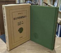 菅江真澄遊覧記　全5冊揃い （東洋文庫）