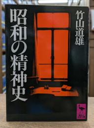 昭和の精神史 (講談社学術文庫 696)