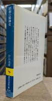 昭和の精神史 (講談社学術文庫 696)