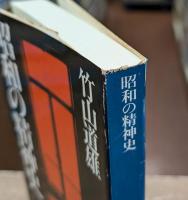 昭和の精神史 (講談社学術文庫 696)