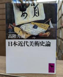日本近代美術史論 (講談社学術文庫 941)