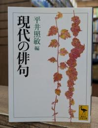 現代の俳句 (講談社学術文庫 1056)
