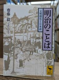 明治のことば : 文明開化と日本語 (講談社学術文庫 1732)
