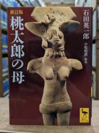 桃太郎の母 : ある文化史的研究 (講談社学術文庫 1838)