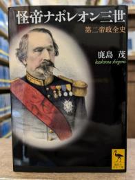 怪帝ナポレオン三世 : 第二帝政全史 (講談社学術文庫 2017)