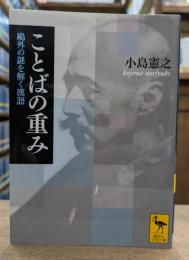 ことばの重み : 鴎外の謎を解く漢語 (講談社学術文庫 2035)