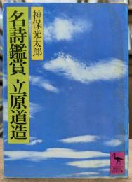 名詩鑑賞立原道造　(講談社学術文庫 439)