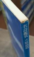 名詩鑑賞立原道造　(講談社学術文庫 439)
