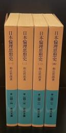 日本倫理思想史　全4冊揃い（岩波文庫青144）