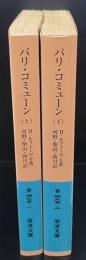 パリ・コミューン　上下2冊揃い（岩波文庫青495-1・2）