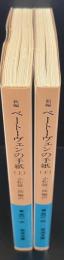 新編ベートーヴェンの手紙　上下2冊揃い（岩波文庫青501-3・4）