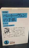 新編ベートーヴェンの手紙　上下2冊揃い（岩波文庫青501-3・4）