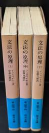 文法の原理　全３冊揃い（岩波文庫青657）