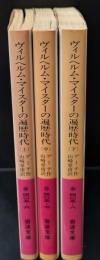ヴィルヘルム・マイスターの遍歴時代　全3冊揃い（岩波文庫赤405）