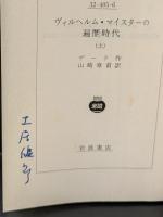 ヴィルヘルム・マイスターの遍歴時代　全3冊揃い（岩波文庫赤405）