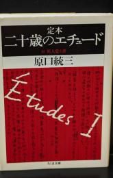 定本二十歳のエチュード（ちくま文庫）