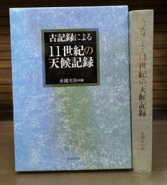 古記録による11世紀の天候記録