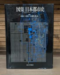 図集日本都市史