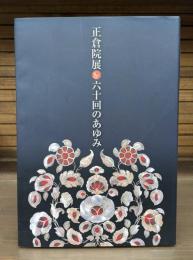 正倉院展六十回のあゆみ
