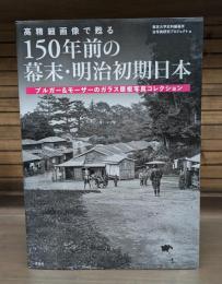 高精細画像で甦る150年前の幕末・明治初期日本