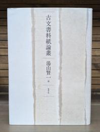 古文書料紙論叢