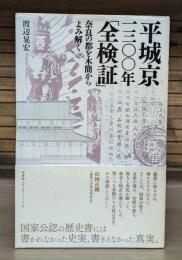 平城京一三〇〇年「全検証」 : 奈良の都を木簡からよみ解く