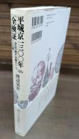 平城京一三〇〇年「全検証」 : 奈良の都を木簡からよみ解く