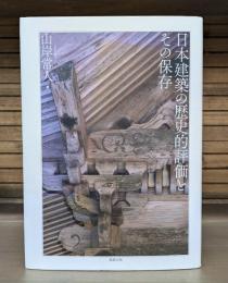 日本建築の歴史的評価とその保存
