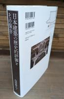 日本建築の歴史的評価とその保存
