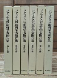 ソクラテス以前哲学者断片集　全6冊揃い（5冊+別冊）