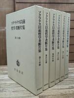 ソクラテス以前哲学者断片集　全6冊揃い（5冊+別冊）