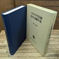 ソクラテス以前哲学者断片集　全6冊揃い（5冊+別冊）
