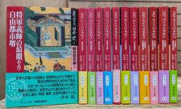 完訳フロイス日本史 全12冊揃い (中公文庫)