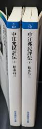 中江兆民評伝　上下２冊揃い（岩波現代文庫G332・333）