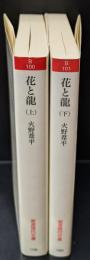 花と龍　上下２冊揃い（岩波現代文庫B100・101）