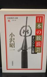 日本の放浪芸 : オリジナル版（岩波現代文庫B105）