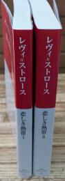 悲しき熱帯　Ⅰ・Ⅱ　全2冊揃い（中公クラシックス）